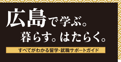 広島で学ぶ。暮らす。はたらく。すべてがわかる留学・就職サポートガイド