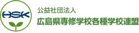 公益社団法人　広島県専修学校各種学校連盟