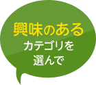 興味のあるカテゴリを選んで