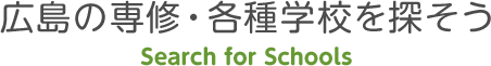 広島の専修・各種学校を探そう