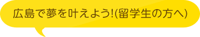 広島で夢を叶えよう！