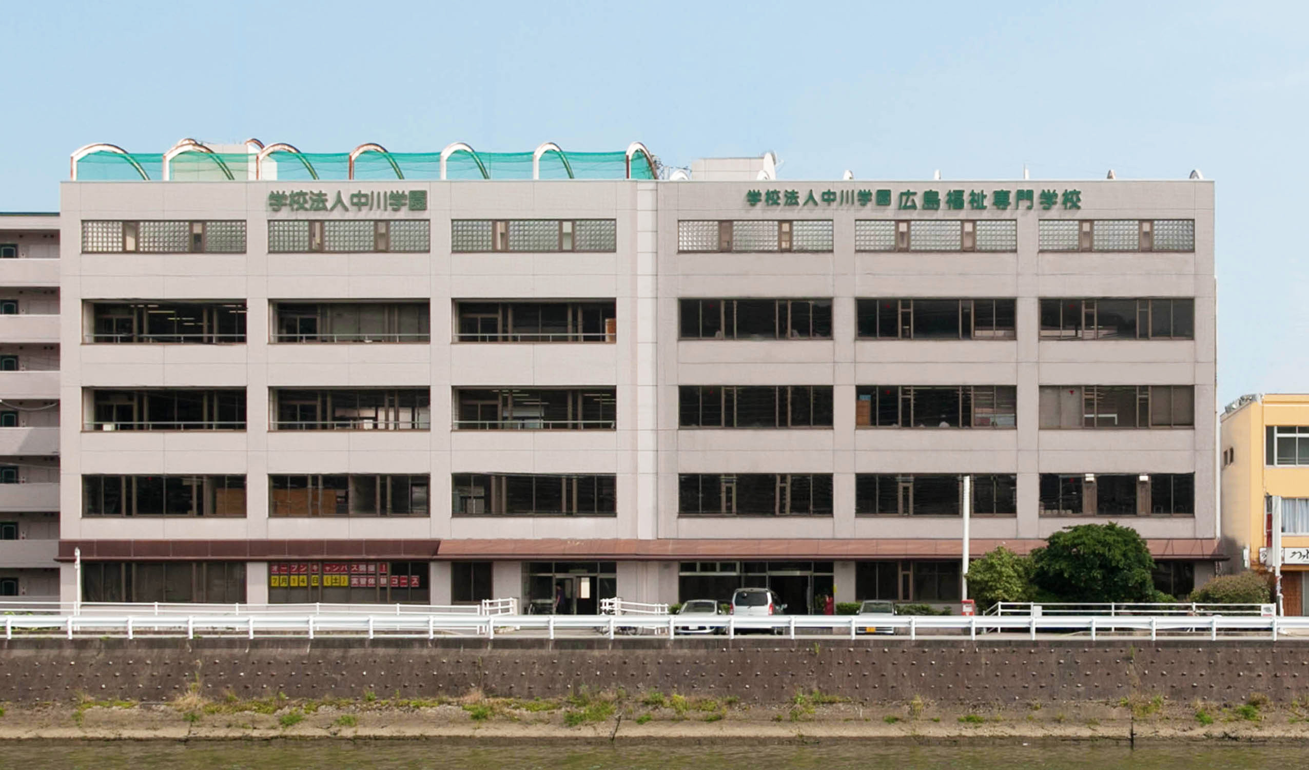 学校法人 中川学園 広島生活福祉専門学校 公益社団法人 広島県専修学校各種学校連盟